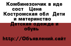 Комбинезончик в иде сост › Цена ­ 400 - Костромская обл. Дети и материнство » Детская одежда и обувь   